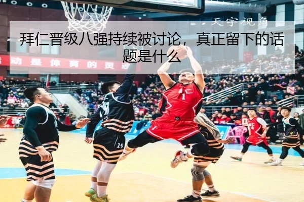 拜仁晋级八强持续被讨论，真正留下的话题是什么 - rb88