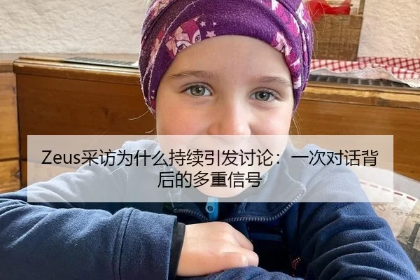 Zeus采访为什么持续引发讨论：一次对话背后的多重信号（rb88）